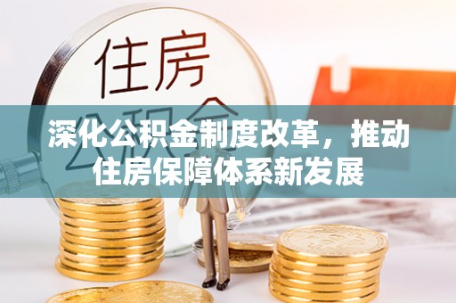 新城深化公积金制度改革，推动住房保障体系新发展