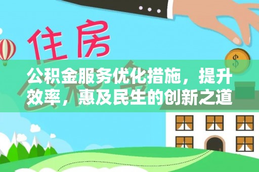 新城公积金服务优化措施，提升效率，惠及民生的创新之道
