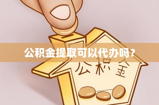 新城公积金提取可以代办吗？