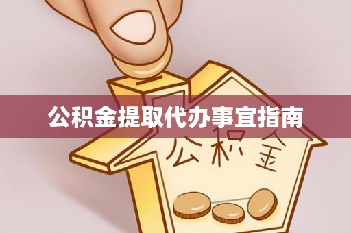 新城公积金提取代办事宜指南