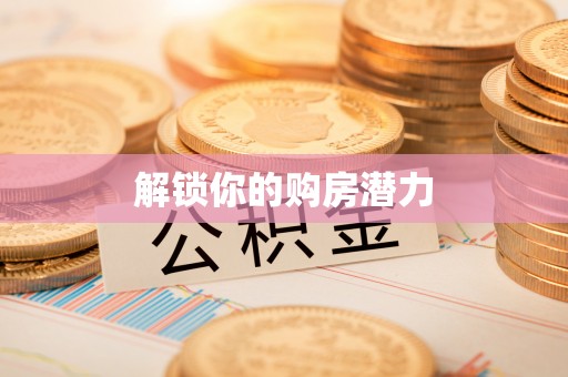 新城解锁你的购房潜力