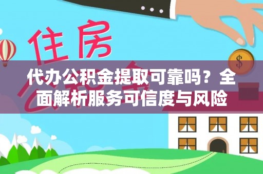 新城代办公积金提取可靠吗？全面解析服务可信度与风险