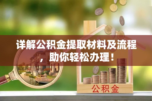 新城详解公积金提取材料及流程，助你轻松办理！