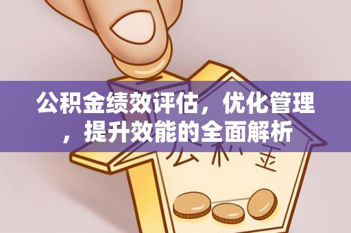 新城公积金绩效评估，优化管理，提升效能的全面解析