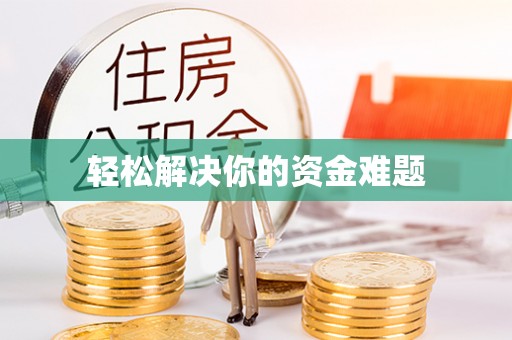新城轻松解决你的资金难题