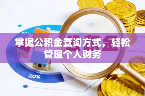 新城掌握公积金查询方式，轻松管理个人财务