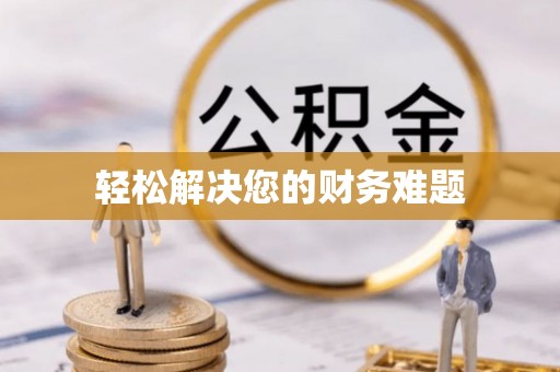 新城轻松解决您的财务难题