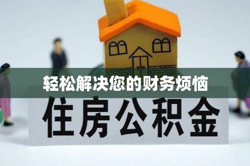 新城轻松解决您的财务烦恼