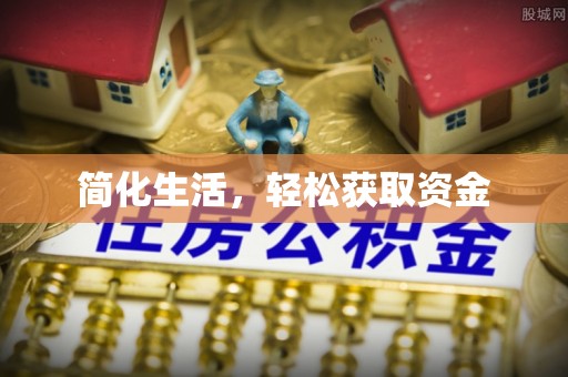 新城简化生活，轻松获取资金
