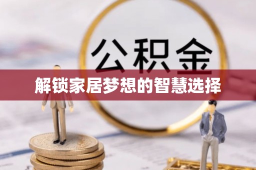 新城解锁家居梦想的智慧选择