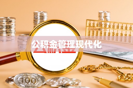 新城公积金管理现代化
