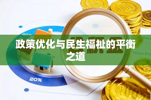 新城政策优化与民生福祉的平衡之道