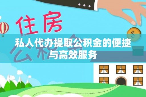 新城私人代办提取公积金的便捷与高效服务