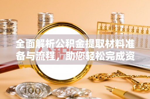 新城全面解析公积金提取材料准备与流程，助您轻松完成资金提取