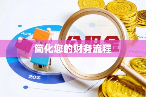 新城简化您的财务流程