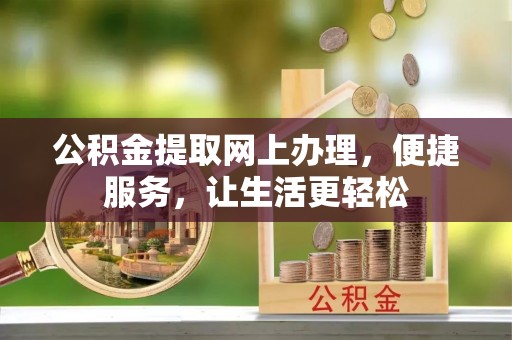 新城公积金提取网上办理，便捷服务，让生活更轻松