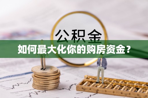 新城如何最大化你的购房资金？