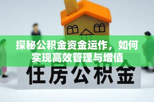 新城探秘公积金资金运作，如何实现高效管理与增值