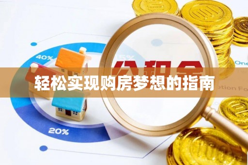 新城轻松实现购房梦想的指南