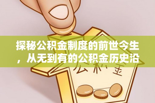 新城探秘公积金制度的前世今生，从无到有的公积金历史沿革之旅