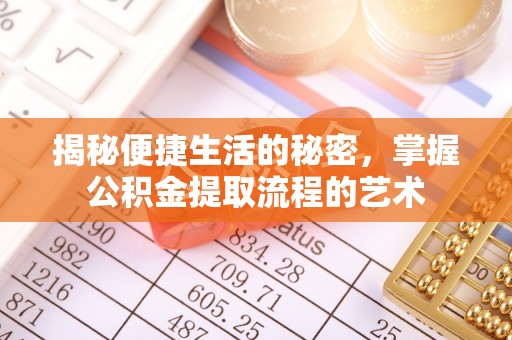 新城揭秘便捷生活的秘密，掌握公积金提取流程的艺术