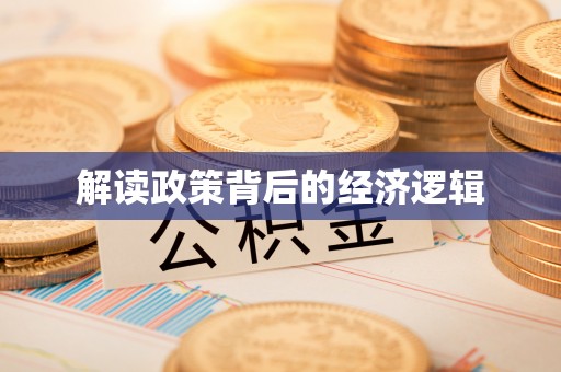 新城解读政策背后的经济逻辑