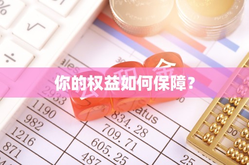 新城你的权益如何保障？