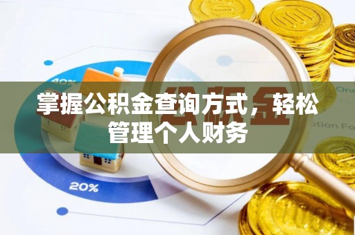 新城掌握公积金查询方式，轻松管理个人财务