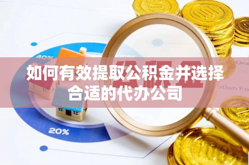 新城如何有效提取公积金并选择合适的代办公司