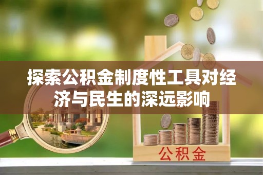 新城探索公积金制度性工具对经济与民生的深远影响