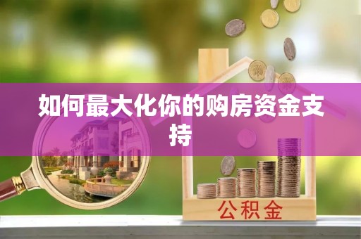 新城如何最大化你的购房资金支持