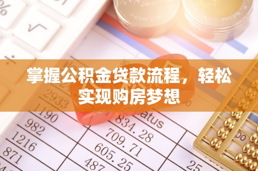 新城掌握公积金贷款流程，轻松实现购房梦想