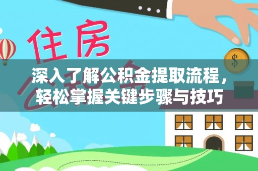 新城深入了解公积金提取流程，轻松掌握关键步骤与技巧