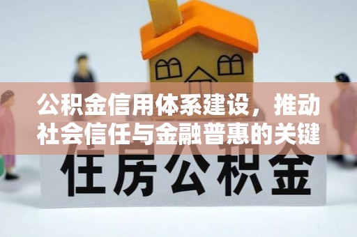 新城公积金信用体系建设，推动社会信任与金融普惠的关键一步