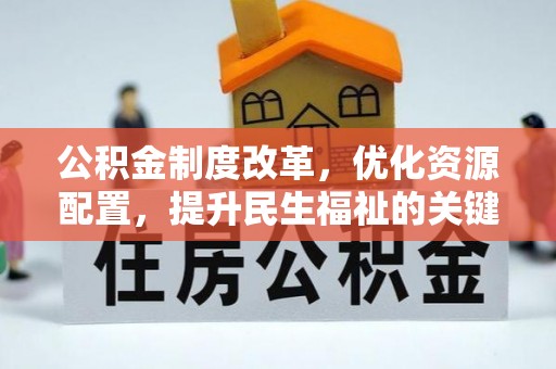 新城公积金制度改革，优化资源配置，提升民生福祉的关键一步