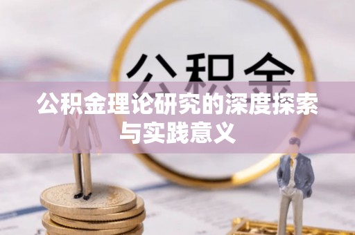 新城公积金理论研究的深度探索与实践意义