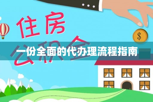 新城一份全面的代办理流程指南