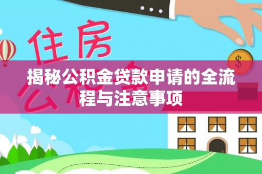 新城揭秘公积金贷款申请的全流程与注意事项