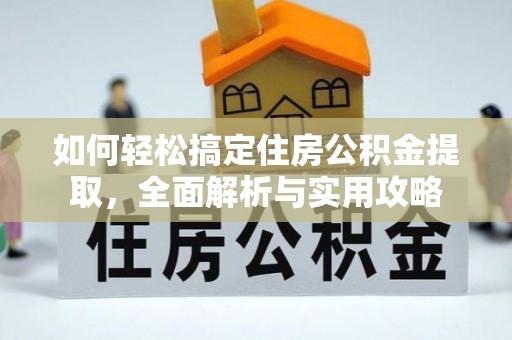 新城如何轻松搞定住房公积金提取，全面解析与实用攻略