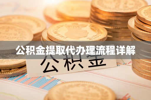新城公积金提取代办理流程详解