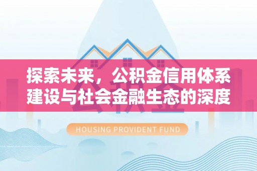 新城探索未来，公积金信用体系建设与社会金融生态的深度融合