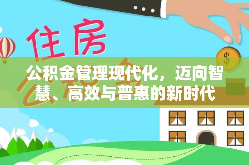 新城公积金管理现代化，迈向智慧、高效与普惠的新时代