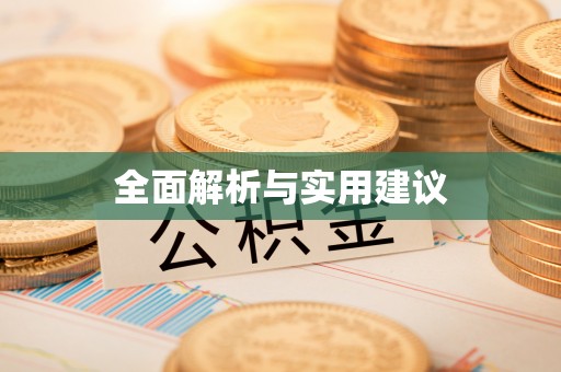 新城全面解析与实用建议