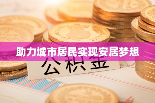 新城助力城市居民实现安居梦想