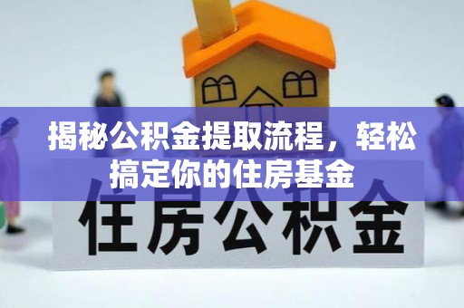 新城揭秘公积金提取流程，轻松搞定你的住房基金