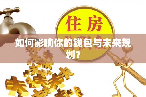 新城如何影响你的钱包与未来规划？