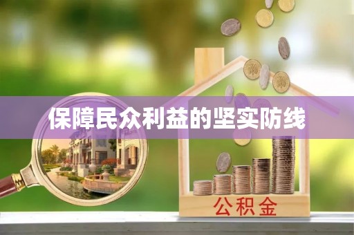 新城保障民众利益的坚实防线