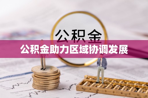 新城公积金助力区域协调发展