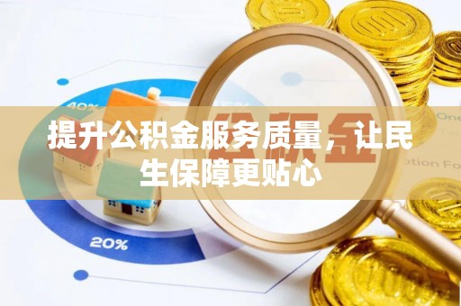 新城提升公积金服务质量，让民生保障更贴心
