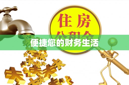 新城便捷您的财务生活
